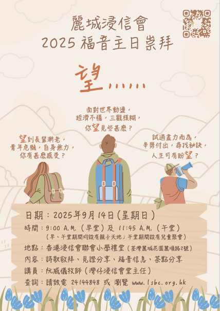 福日主日 - 「望...」